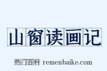山窗读画记是什么意思的图片